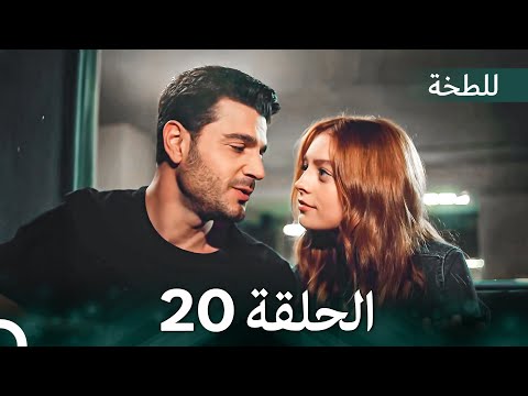 اللطخة الحلقة 20 (Arabic Dubbed)