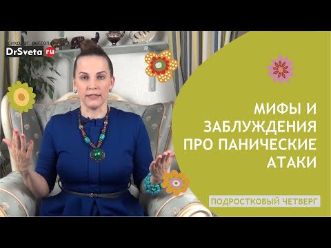 Мифы и заблуждения про панические атаки? | Доктор Света