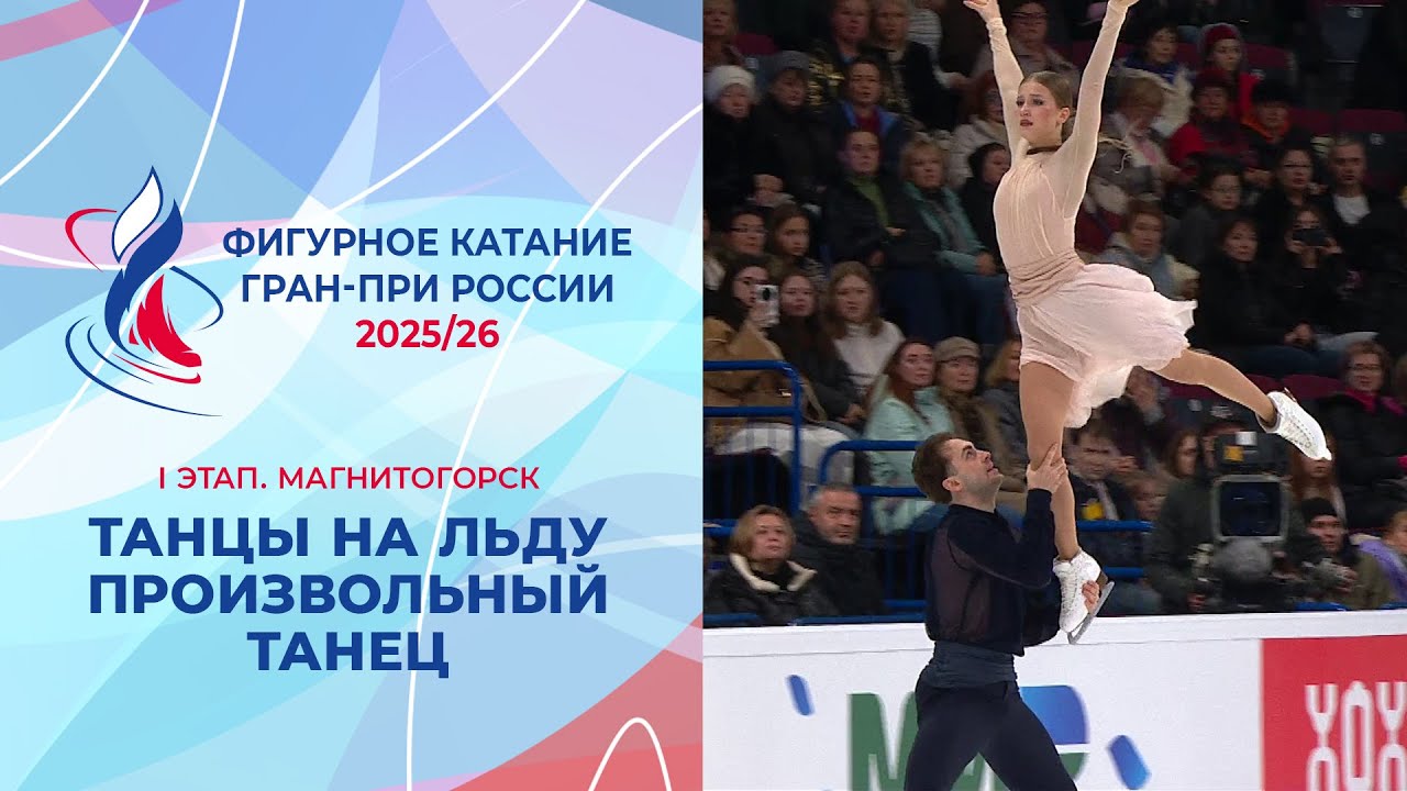 Танцы на льду: Произвольный танец на Гран-при России 2025/26 в Магнитогорске
