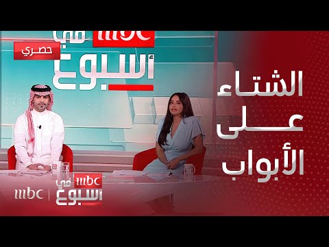 بما ان الشتاء ع الأبواب، اوصفلنا شتاء السعودية بكلمة و شاركنا جوابك عبر منصات التواصل الاجتماعي