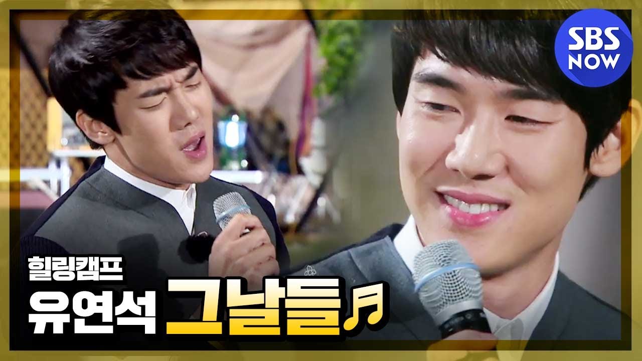 유연석, 김광석 '그날들' 부르다 🎶