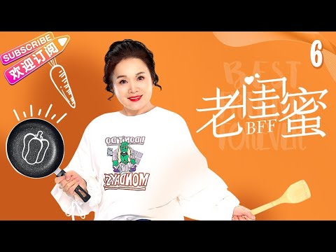 [Multi-sub]《老闺蜜》第6集｜王馥荔 潘虹 宋晓英 许娣 吴冕 EP6【捷成华视偶像剧场】