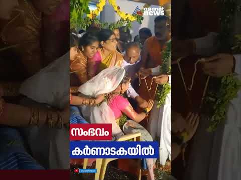 താലികെട്ടാൻ നേരം വധുവിന്റെ മനസ് മാറി; കർണാടകയിൽ അവസാന നിമിഷം കല്യാണം ക്യാൻസൽ ചെയ്തു