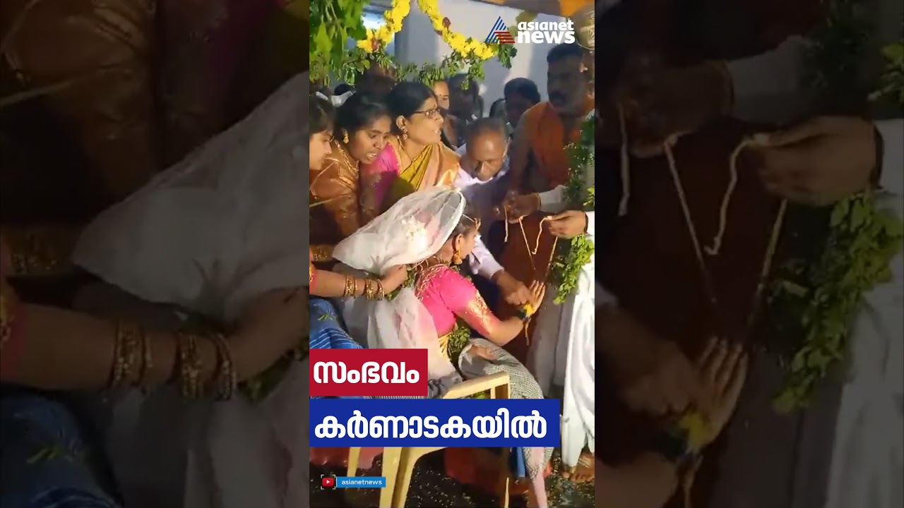 താലികെട്ടാൻ നേരംവധുവിന്റെ മനസ് മാറി; കർണാടകയിൽ അവസാന നിമിഷം കല്യാണം ക്യാൻസൽ ചെയ്തു