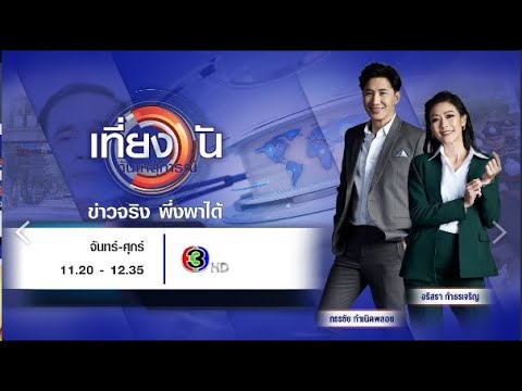 ถ่ายทอดสด เที่ยงวันทันเหตุการณ์ วันที่ 16 ตุลาคม 2568