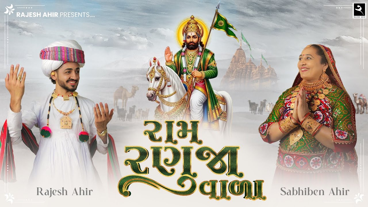 Ram Ranuja Vala's Faithful Gujarati Song 2025 🎵