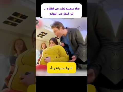 فتاة سمينة تُطرد من الطائرة.. لكن انتظر حتى النهاية #shorts