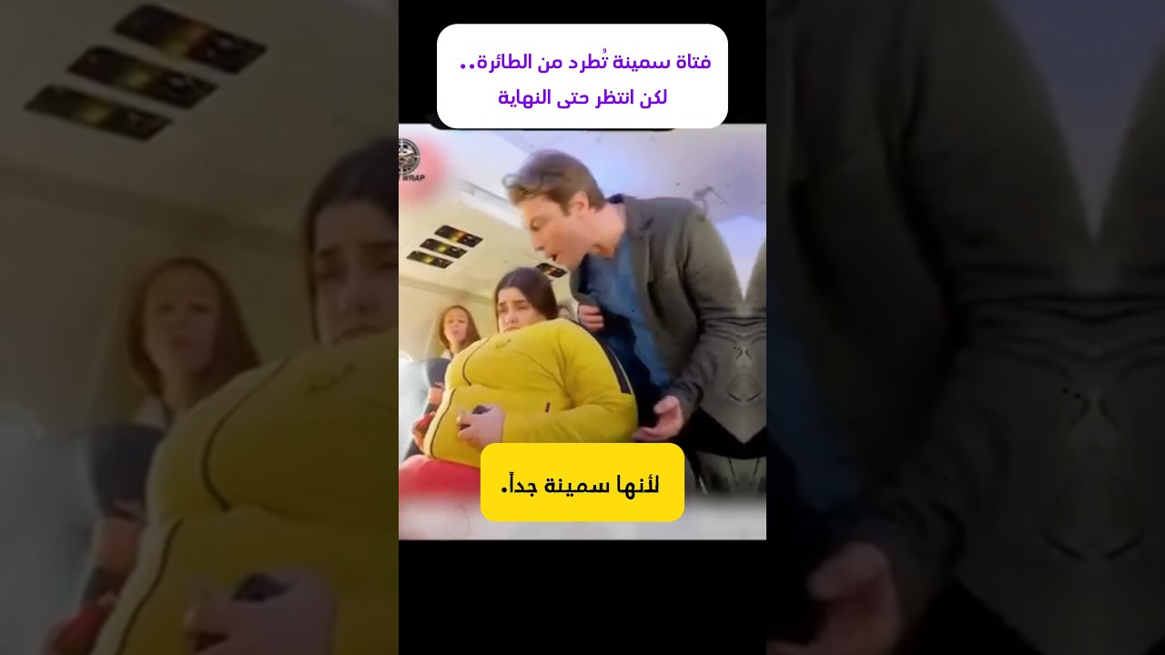 فتاة سمينة تُطرد من الطائرة.. المفاجأة في النهاية ✈️