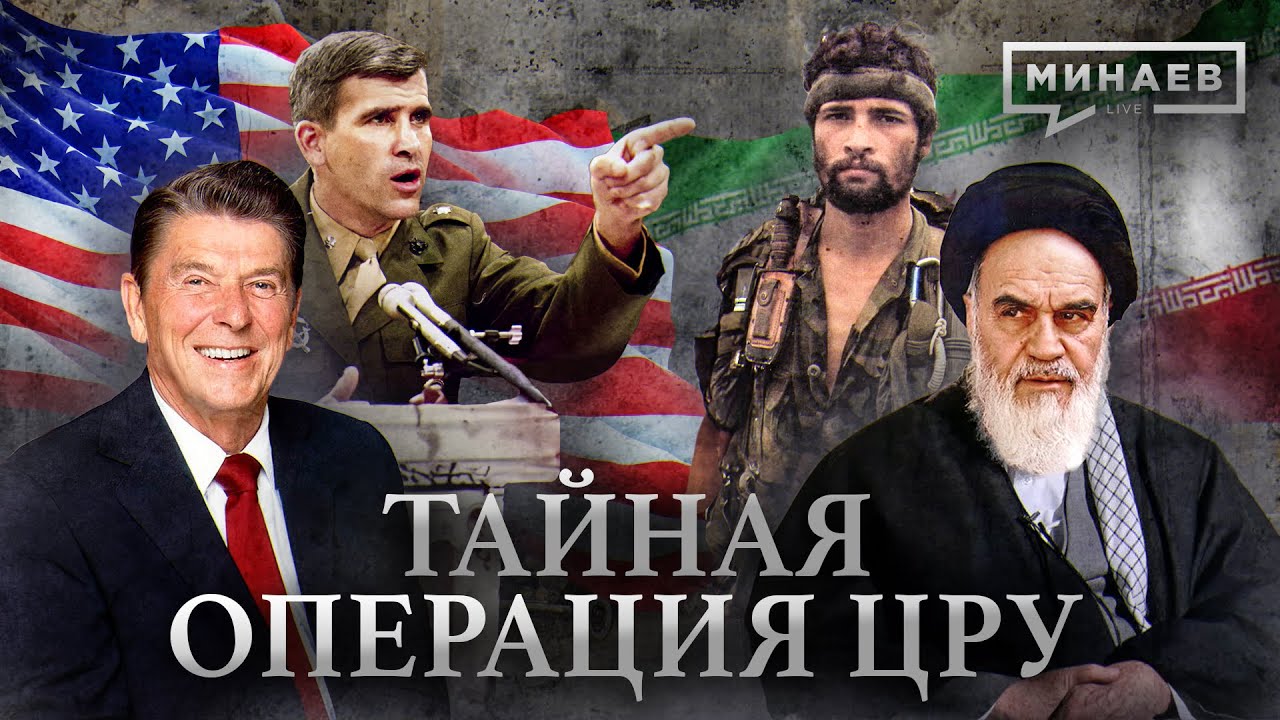 Расследование тайной операции ЦРУ и Иранский скандал: уроки истории 🕵️♂️