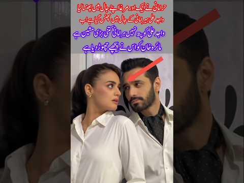 Hira Mani traps Wajid Ali? Mahira Khan left behind in shock!#viralshort #trending #hiramani