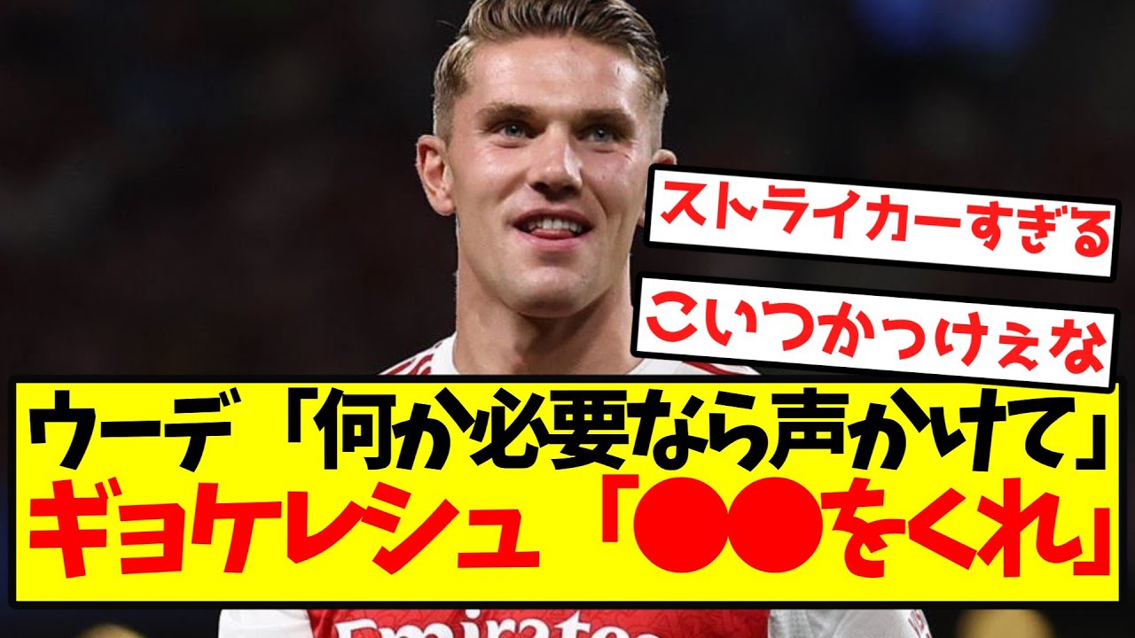 ギョケレシュ、ウーデゴールに驚きの反応を示す