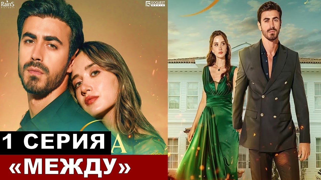 Новый турецкий сериал «Между»: 1 серия, дата выхода