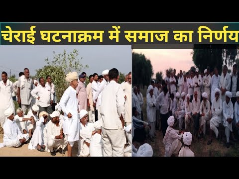 चेराई घटनाक्रम मुलजिम को कड़ी से कड़ी सजा समाज अपने हिसाब से डिसीजन ले रही है