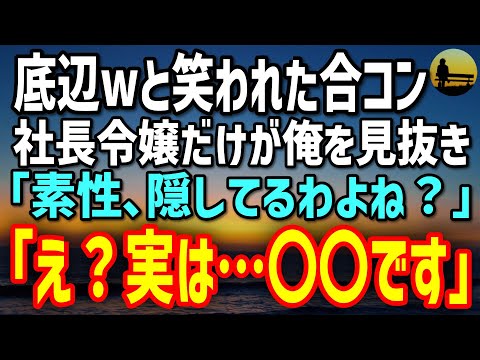 【感動する話】素性を隠し急きょ数合わせで参加した合コン→「底辺じゃんw」嘲笑される中、社長令嬢「素性､隠してるわよね？」「え？」実は…