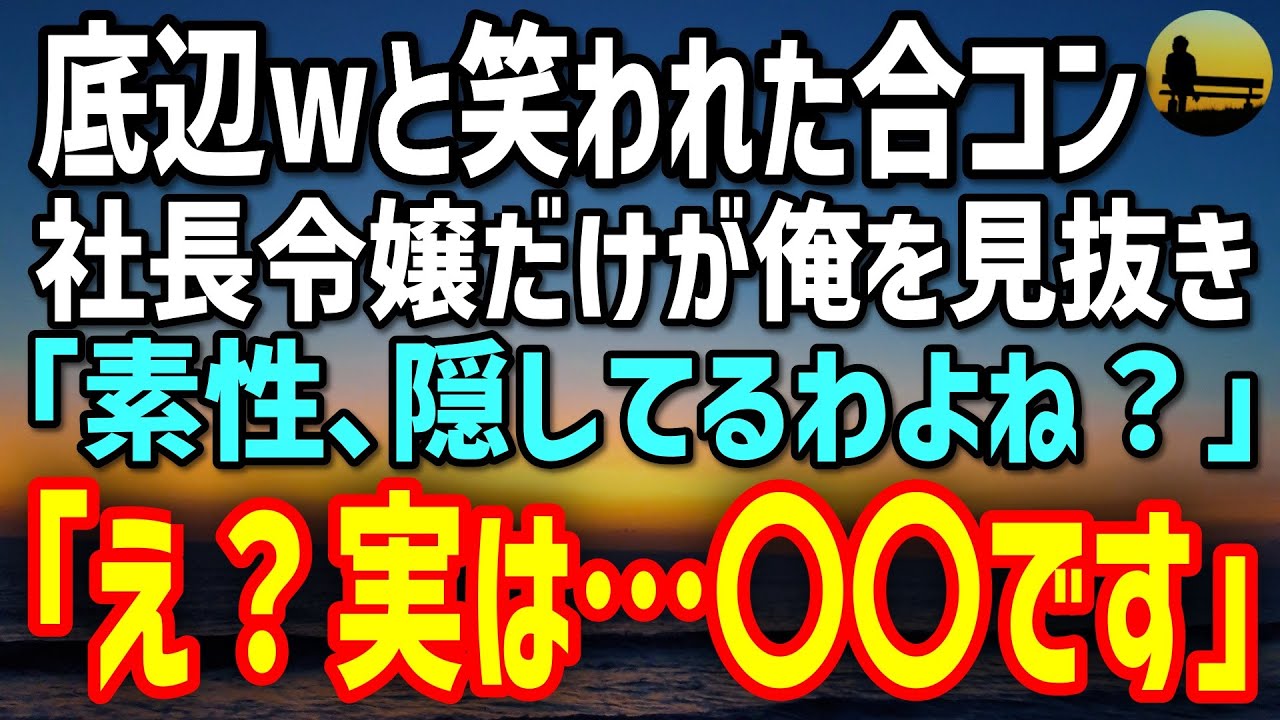 【感動の逆転劇】合コンで見下されるも、社長令嬢だけが救った奇跡✨