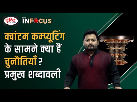 What is Quantum Computing? Its Applications, Challenges, Key Initiatives - IN FOCUS | Drishti IAS