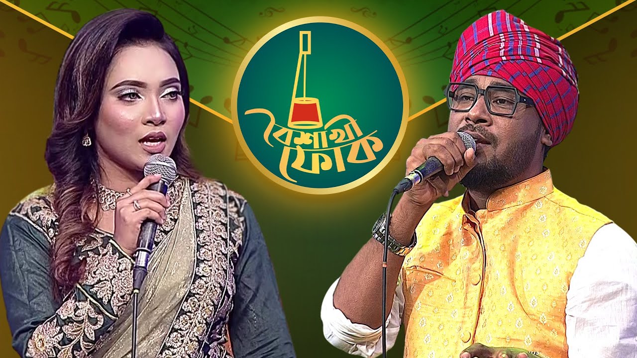 বৈশাখী ফোক পর্ব ১৯৭ - গামছা পলাশ ও নিশি শ্রাবণী 🎶