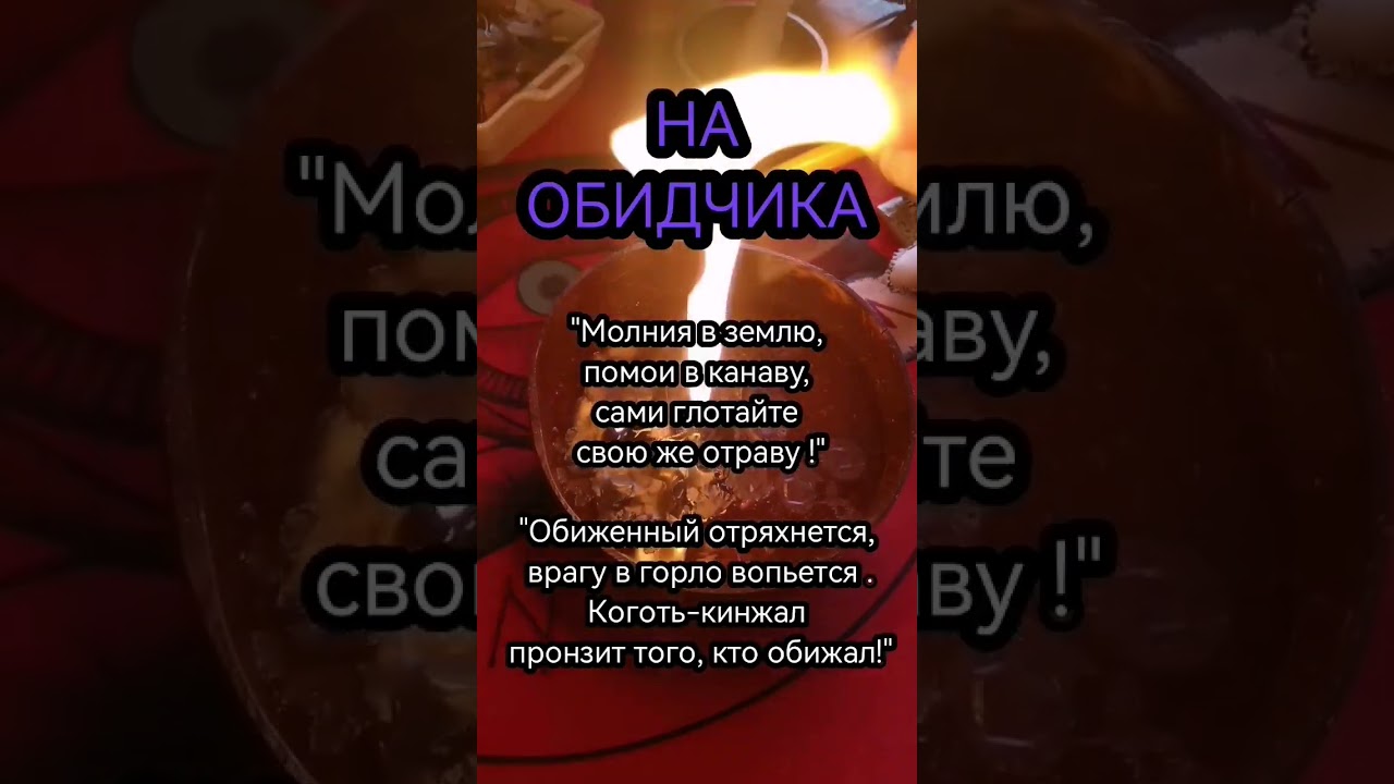 Мощный ритуал против врагов и сглаза 🔮
