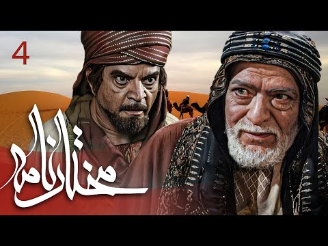 سیریل مختارنامہ - قسط نمبر 4 | Mokhtarnameh - Episode 4