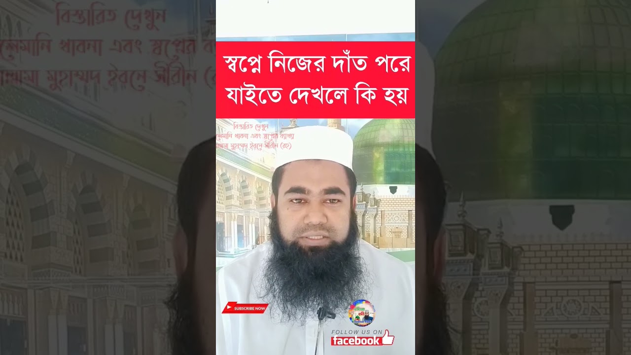 স্বপ্নে দাঁত পড়া: অর্থ ও ব্যাখ্যা 🦷