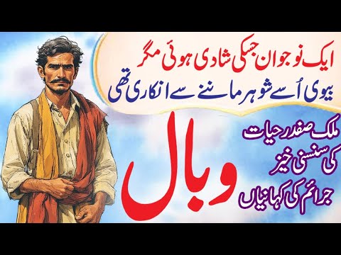 Wabaal | Malik Safdar Hayat's New Crime & Punishment Story