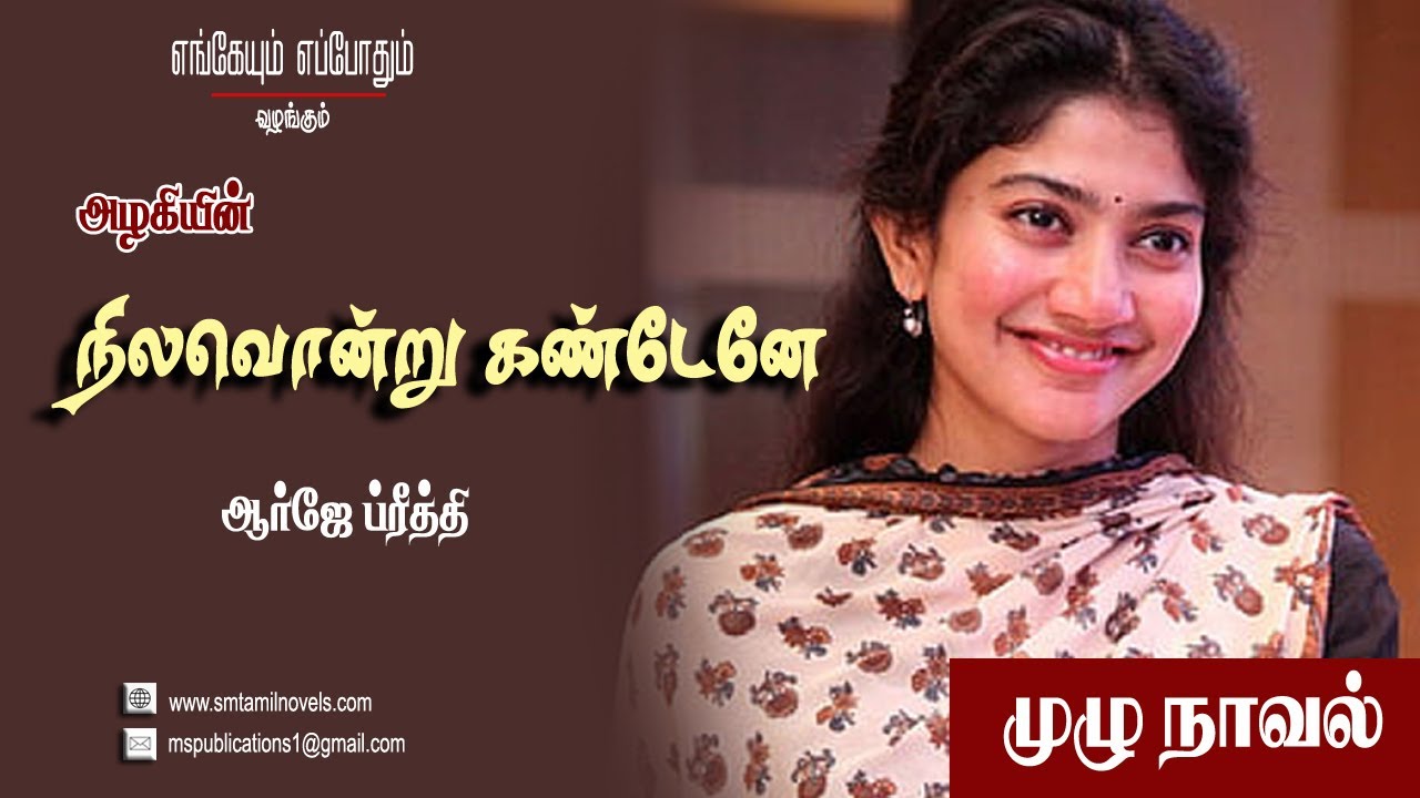 நிலவொன்று கண்டேனே - அழகி நாவல் 🎧