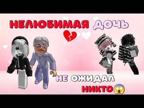 💔Нелюбимая дочь😈😱 РОБЛОКС история.