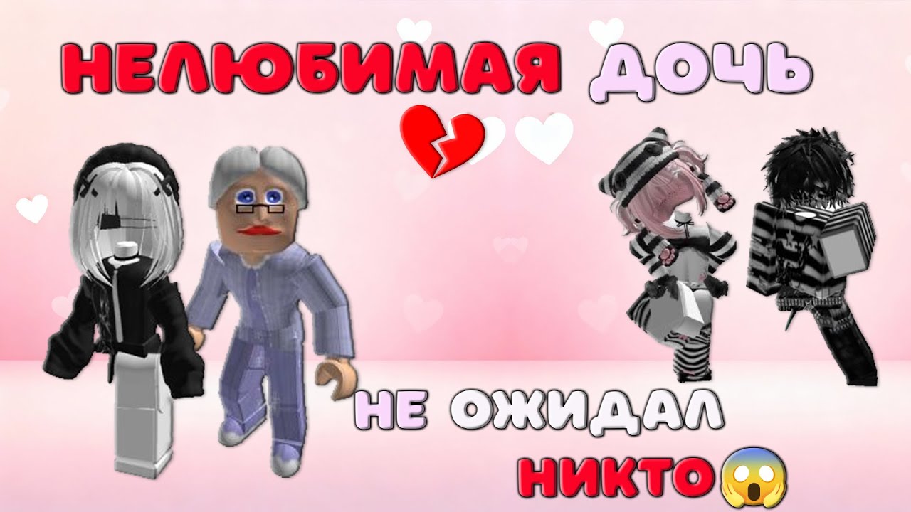 Нелюбимая дочь: История из Roblox