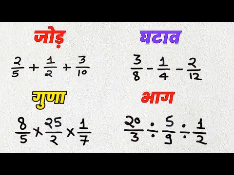 भिन्न का जोड़ घटाव गुणा और भाग सीखे | bhinn ka jod, ghatav, bhinn ka guna, bhag | fractions in maths