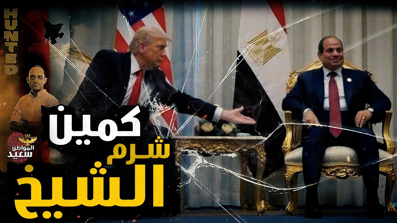 مؤتمر شرم الشيخ وكشف حلقات سرية 🔍