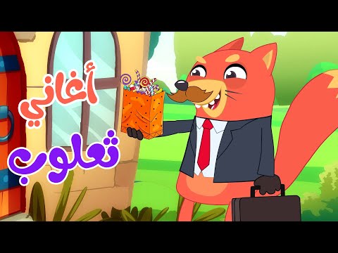 مجموعة من أجمل اغاني ثعلوب للأطفال | قناة أسرتنا | Osratouna tv