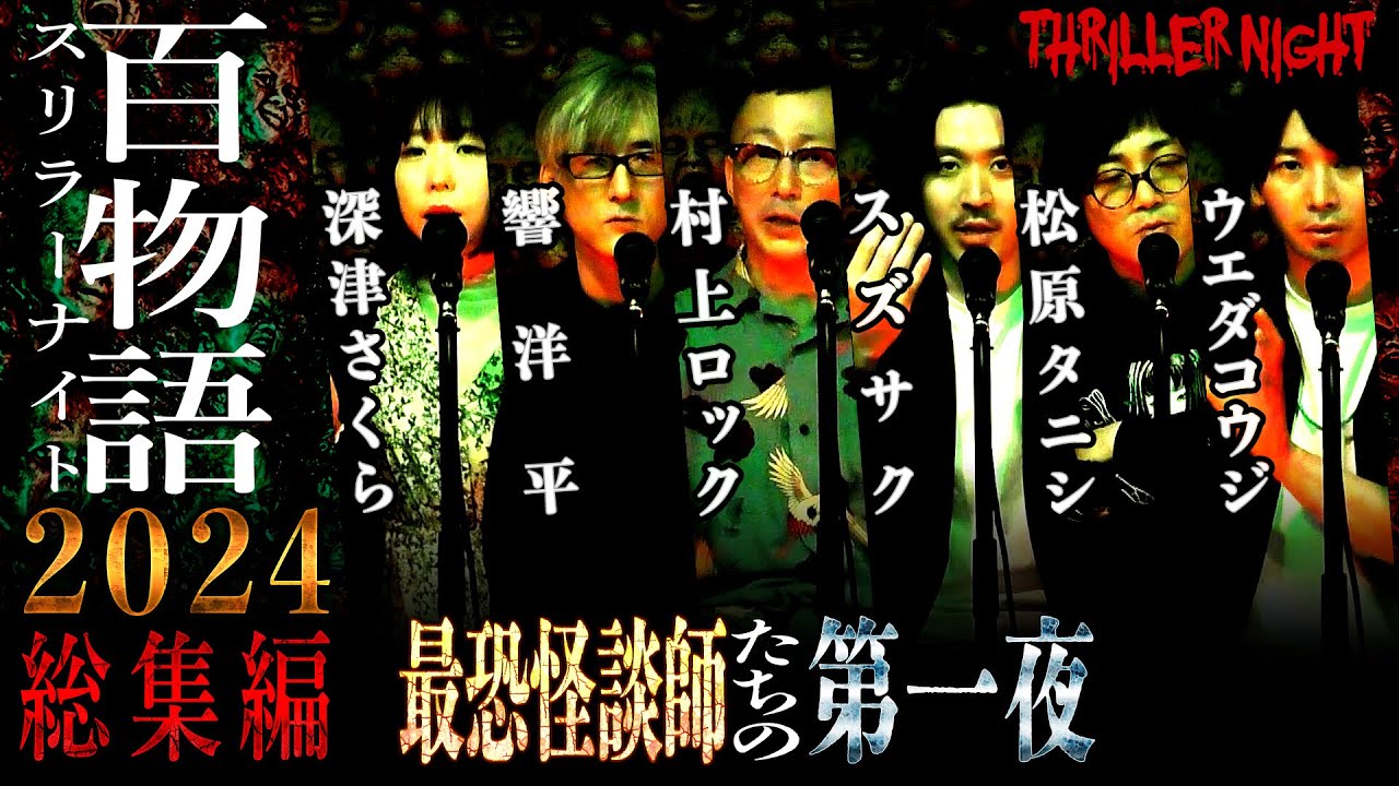 スリラーナイト百物語2024総集編 Part1👻