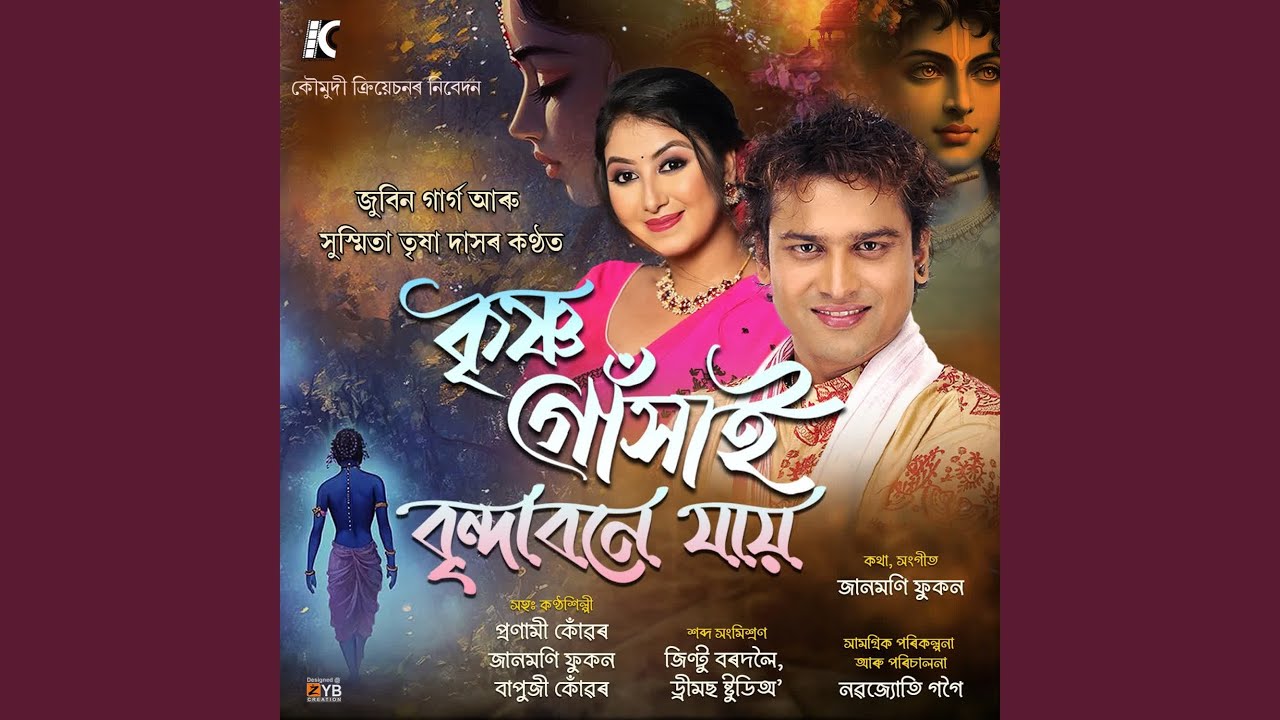 Krishna Goshain Brindabone Jai 🎶