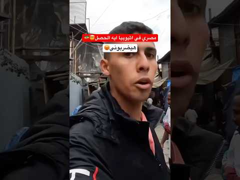 هيحصل ايه لو مصري راح اثيوبيا-كانوا هيضربوني🇪🇹😡 #أحمد_البدوي #اكسبلور #مصر