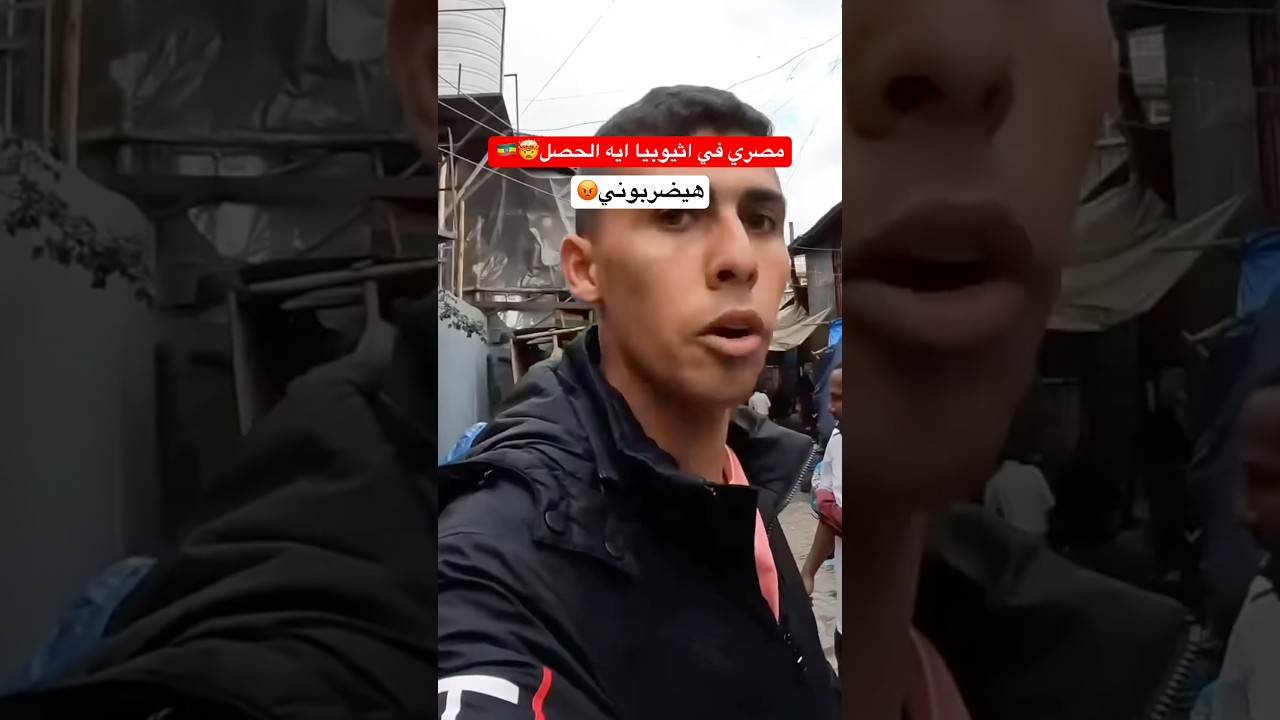 ماذا يحدث لو زار مصري إثيوبيا؟ 🤔 تعرف على ردود الفعل والتحديات