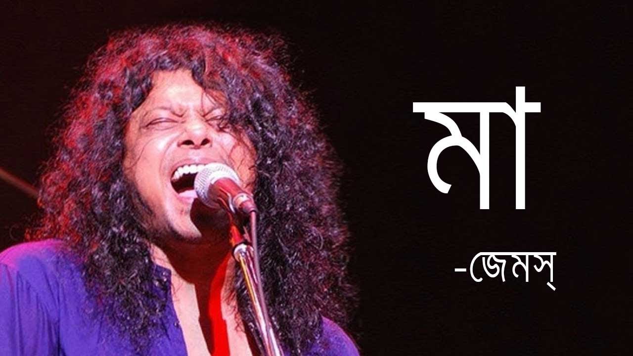 Maa by James | Bangla Song Lyrics đļ