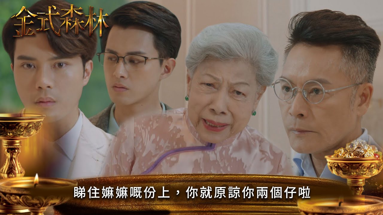 金式森林｜第18集：嫲嫲的寬恕與家庭紛爭