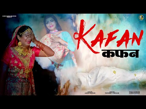 कफ़न | KAFAN | AJESH KUMAR | NEW HARYANVI SONG 2023 | NEW SAD SONG 2023