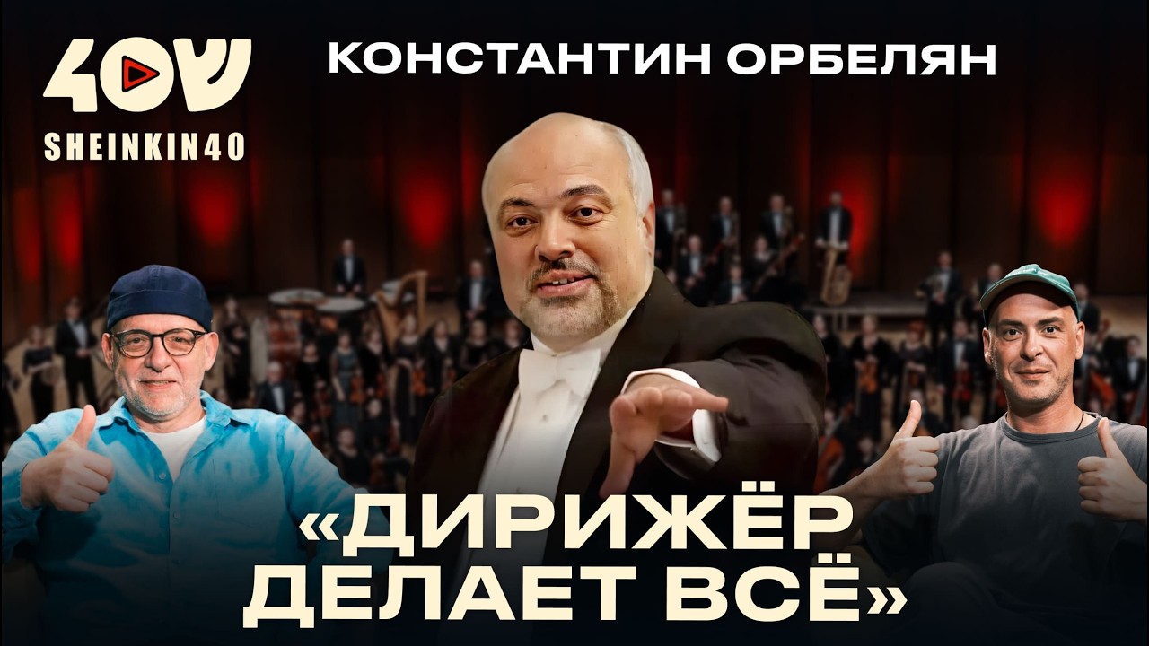 Константин Орбелян: работа со звездами, учеба в Джуллиарде, жизнь в Ереване и Сан-Франциско