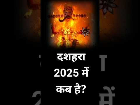 दशहरा 2025 कब है? जानिए तारीखें 🎉