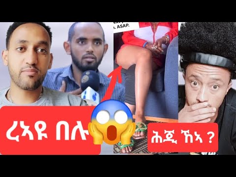 ረኣዩ በሉ.  ሕጂ ኸኣ ?