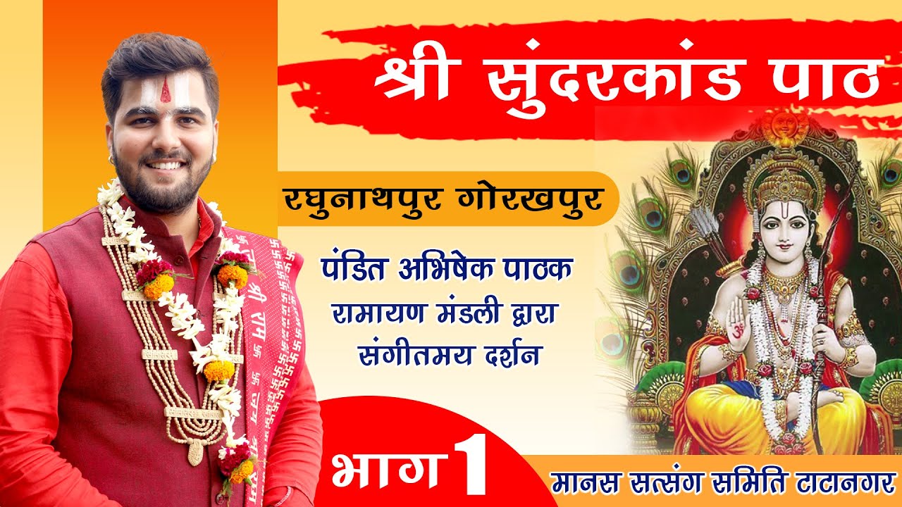 श्री सुंदरकांड पाठ | भारत की प्रसिद्ध रामायण मंडली से पंडित अभिषेक पाठक जी का मंत्रमुग्ध कर देने वाला पाठ 🌸