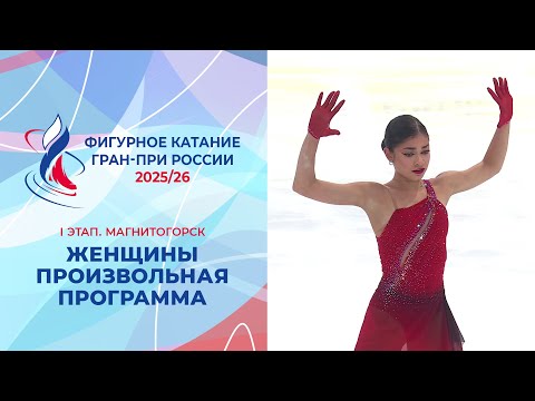Женщины. Произвольная программа. Магнитогорск. Гран-при России по фигурному катанию 2025/26