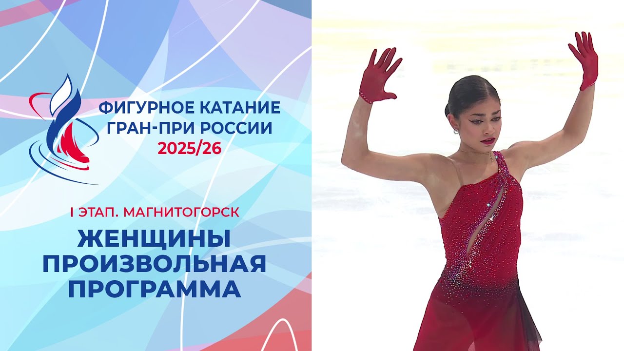 Женская произвольная программа на Гран-при России по фигурному катанию 2025/26 в Магнитогорске