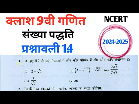 Class 9th maths l prashnawali 1.4 l Number system Hindi medium l NCERT l Rbse and up board