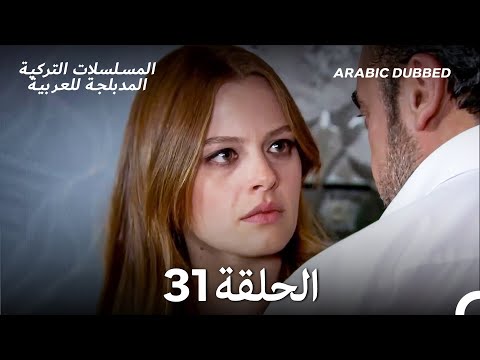 خسوف القمر الحلقة 31 (Arabic Dubbed)