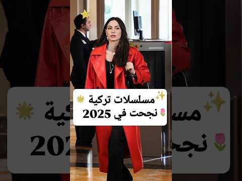 مسلسلات تركية نجحت في موسم 2025 🍂🌟✨ #مسلسلات  #مسلسلات_تركية  #مسلسل