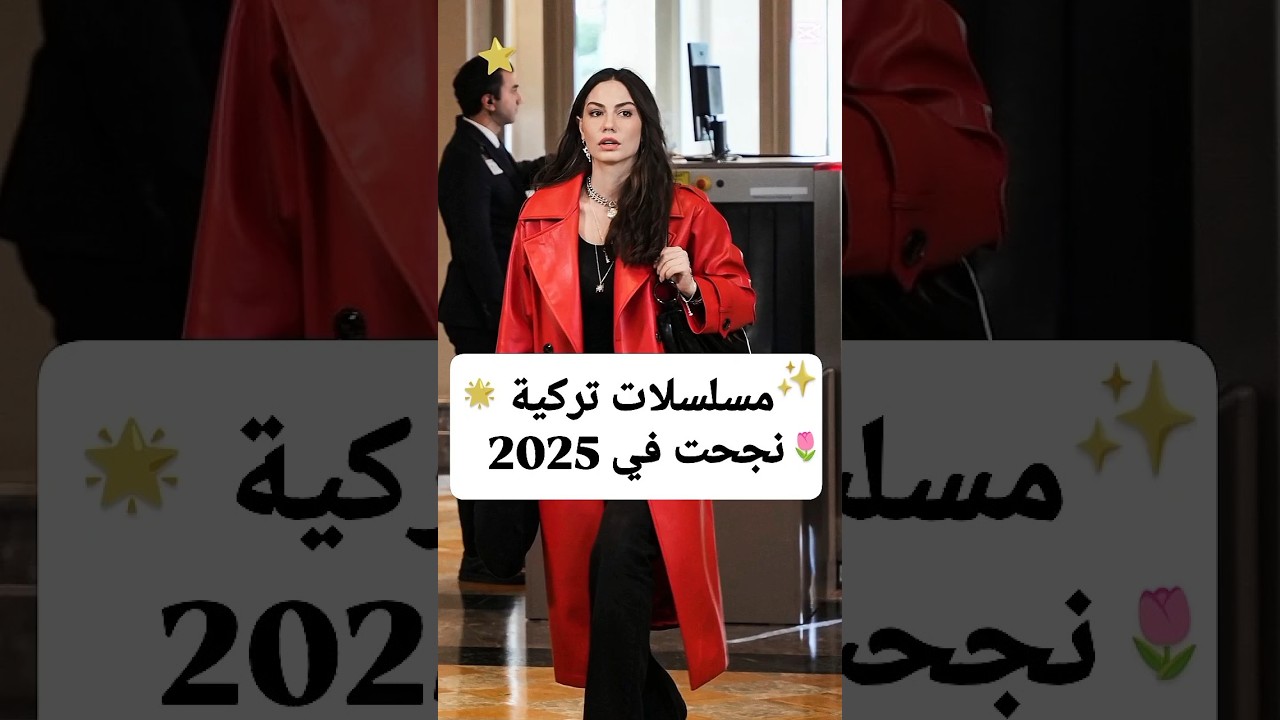 نجاح المسلسلات التركية في موسم 2025 🌟