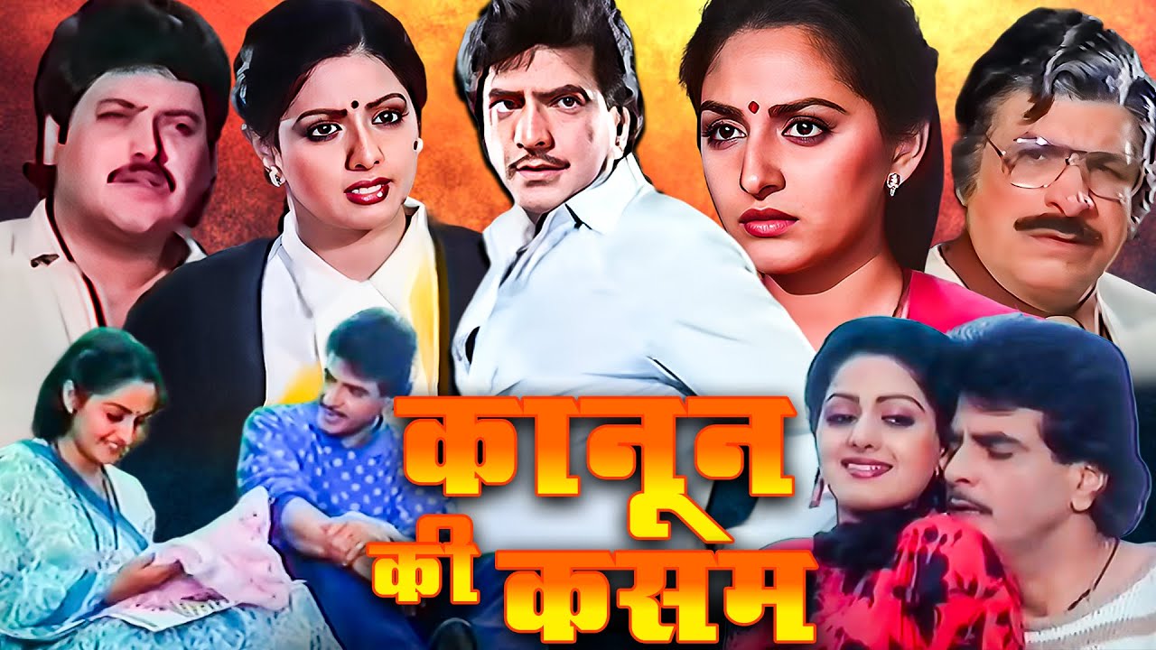 कानून की कसम हिंदी फुल मूवी (HD) - जया प्रदा - जितेंद्र - श्रीदेवी - Superhit Hindi Movie - Majaal