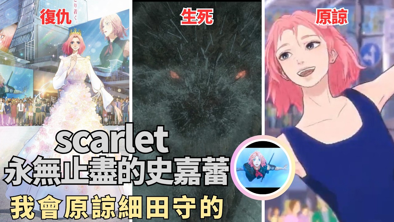 【這部動畫】《Scarlet 永無止境的史嘉蕾》請原諒｜復仇 / 生死 / 原諒【2025上映】＃U子柚子佑子拔拔